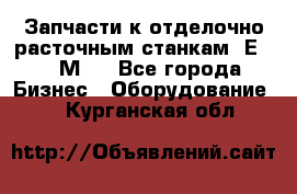 Запчасти к отделочно расточным станкам 2Е78, 2М78 - Все города Бизнес » Оборудование   . Курганская обл.